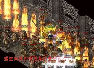 盟重新城传奇蓬莱位置怎么找? 盟重新城传奇蓬莱位置怎么找?