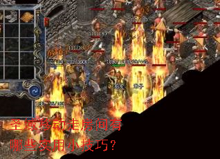 圣域移动走房间有哪些实用小技巧? 圣域移动走房间有哪些实用小技巧?