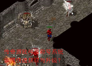 ������Ϸ��ħ�ƺ�ϵͳ��ο��ٻ�ȡ��������