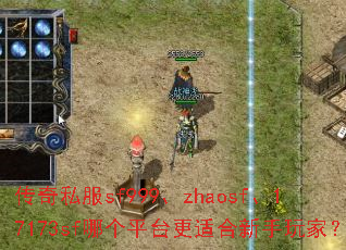 ����˽��sf999��zhaosf��17173sf�ĸ�ƽ̨���ʺ�������ң�