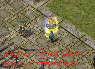 �����Win764λϵͳ�½��isnotavalid������������