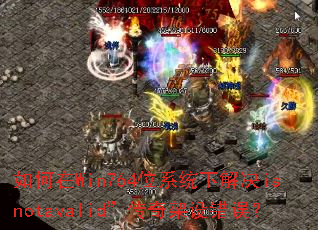 �����Win764λϵͳ�½��isnotavalid������������