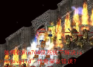 �����Win764λϵͳ�½��isnotavalid������������