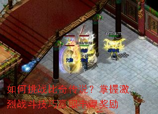 如何挑战比奇传说?掌握激烈战斗技巧赢取丰厚奖励 如何挑战比奇传说?掌握激烈战斗技巧赢取丰厚奖励