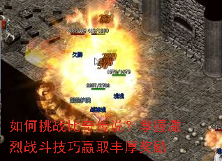 如何挑战比奇传说?掌握激烈战斗技巧赢取丰厚奖励 如何挑战比奇传说?掌握激烈战斗技巧赢取丰厚奖励