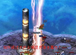 如何通过光芒左镯提升道士属性? 如何通过光芒左镯提升道士属性?