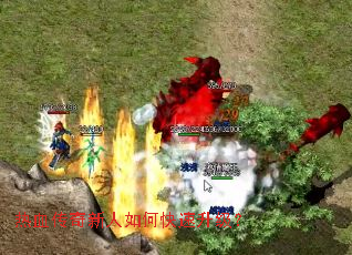 热血传奇新人如何快速升级? 热血传奇新人如何快速升级?