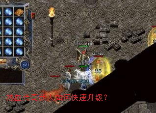 热血传奇新人如何快速升级? 热血传奇新人如何快速升级?