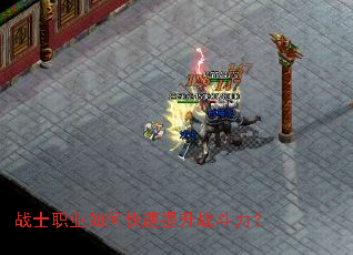 战士职业如何快速提升战斗力? 战士职业如何快速提升战斗力?