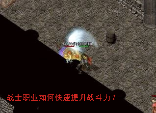 战士职业如何快速提升战斗力? 战士职业如何快速提升战斗力?