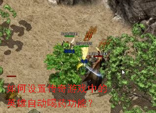 如何设置传奇游戏中的英雄自动喝药功能? 如何设置传奇游戏中的英雄自动喝药功能?