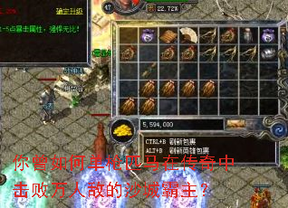 你曾如何单枪匹马在传奇中击败万人敌的沙城霸主? 你曾如何单枪匹马在传奇中击败万人敌的沙城霸主?