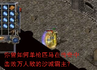 你曾如何单枪匹马在传奇中击败万人敌的沙城霸主? 你曾如何单枪匹马在传奇中击败万人敌的沙城霸主?