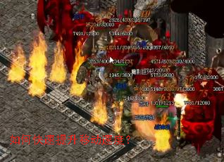 如何快速提升移动速度? 如何快速提升移动速度?