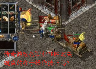 ������Ϸ��ְҵPKʤ�ܹؼ�������ڲ���������