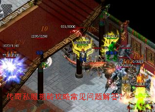 传奇私服搬砖攻略常见问题解答? 传奇私服搬砖攻略常见问题解答?