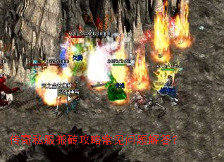 传奇私服搬砖攻略常见问题解答? 传奇私服搬砖攻略常见问题解答?