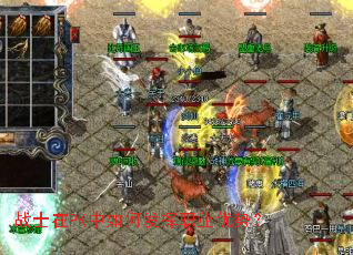 战士在PK中如何发挥职业优势? 战士在PK中如何发挥职业优势?