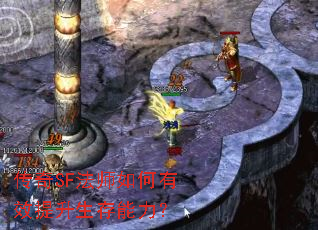 传奇SF法师如何有效提升生存能力? 传奇SF法师如何有效提升生存能力?