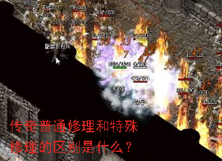 传奇普通修理和特殊修理的区别是什么? 传奇普通修理和特殊修理的区别是什么?