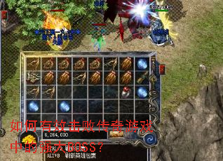 如何有效击败传奇游戏中的强大BOSS? 如何有效击败传奇游戏中的强大BOSS?