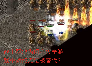 սʿְҵΪºÎÔÚ´«ÆæÓÎÏ·ÖÐʼÖÕÎÞ·¨±»Ìæ´ú£¿ սʿְҵΪºÎÔÚ´«ÆæÓÎÏ·ÖÐʼÖÕÎÞ·¨±»Ìæ´ú£¿