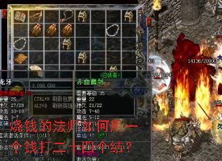 ��Ǯ�ķ�ʦ�����һ��Ǯ���ʮ�ĸ��᣿