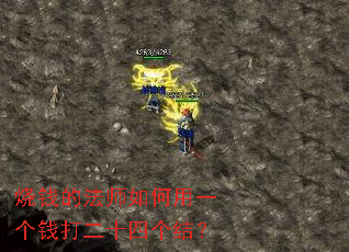 ��Ǯ�ķ�ʦ�����һ��Ǯ���ʮ�ĸ��᣿