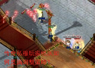 传奇私服玩家组队如何灵活调整策略? 传奇私服玩家组队如何灵活调整策略?