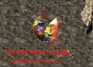 传奇搜服跨职业技艺搭配,如何快速提升战力? 传奇搜服跨职业技艺搭配,如何快速提升战力?