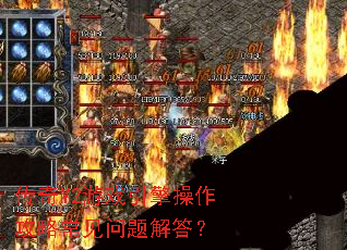 传奇M2游戏引擎操作攻略常见问题解答? 传奇M2游戏引擎操作攻略常见问题解答?