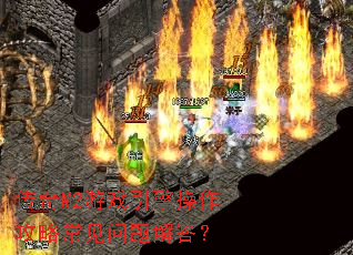 传奇M2游戏引擎操作攻略常见问题解答? 传奇M2游戏引擎操作攻略常见问题解答?