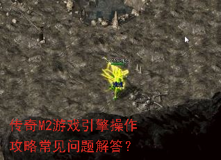 传奇M2游戏引擎操作攻略常见问题解答? 传奇M2游戏引擎操作攻略常见问题解答?