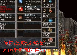 传奇M2游戏引擎操作攻略常见问题解答? 传奇M2游戏引擎操作攻略常见问题解答?