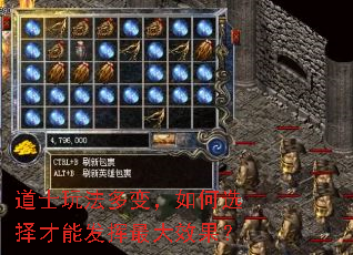 道士玩法多变,如何选择才能发挥最大效果? 道士玩法多变,如何选择才能发挥最大效果?