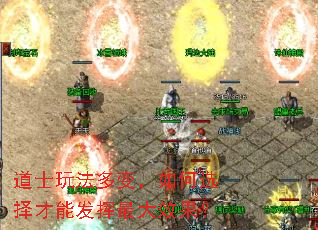 道士玩法多变,如何选择才能发挥最大效果? 道士玩法多变,如何选择才能发挥最大效果?