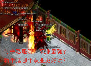 传奇私服哪个职业最强?新手选哪个职业更好玩? 传奇私服哪个职业最强?新手选哪个职业更好玩?