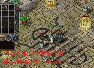 传奇私服哪个职业最强?新手选哪个职业更好玩? 传奇私服哪个职业最强?新手选哪个职业更好玩?