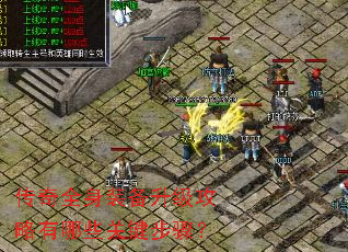 传奇全身装备升级攻略有哪些关键步骤? 传奇全身装备升级攻略有哪些关键步骤?