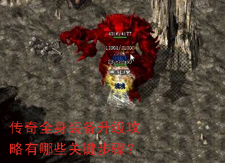 传奇全身装备升级攻略有哪些关键步骤? 传奇全身装备升级攻略有哪些关键步骤?