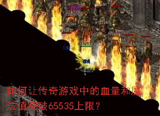 如何让传奇游戏中的血量和魔法值突破65535上限? 如何让传奇游戏中的血量和魔法值突破65535上限?