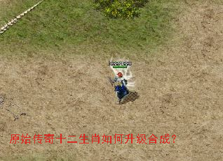 ԭʼ����ʮ����Ф��������ϳɣ�