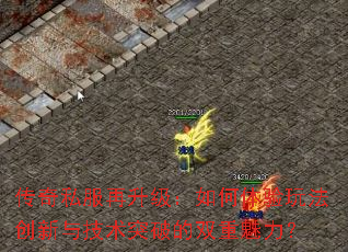 传奇私服再升级:如何体验玩法创新与技术突破的双重魅力? 传奇私服再升级:如何体验玩法创新与技术突破的双重魅力?