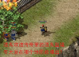 酒鬼攻速传奇里的酒鬼盔猪年大发在哪个地图能爆出? 酒鬼攻速传奇里的酒鬼盔猪年大发在哪个地图能爆出?