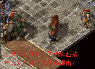 酒鬼攻速传奇里的酒鬼盔猪年大发在哪个地图能爆出? 酒鬼攻速传奇里的酒鬼盔猪年大发在哪个地图能爆出?