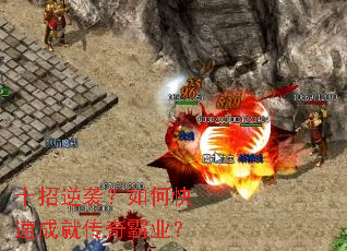 十招逆袭?如何快速成就传奇霸业? 十招逆袭?如何快速成就传奇霸业?