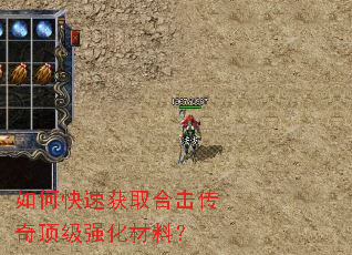 如何快速获取合击传奇顶级强化材料? 如何快速获取合击传奇顶级强化材料?