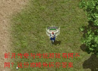 �¿������봫ͳ��Ϸ�кβ�ͬ����ݹ��Ը������