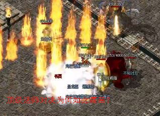 顶级法师对决为何如此痛苦? 顶级法师对决为何如此痛苦?