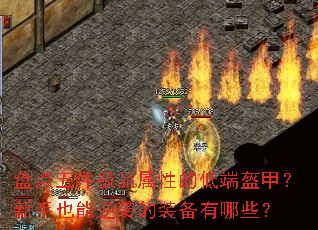 盘点五件极品属性的低端盔甲?新手也能逆袭的装备有哪些? 盘点五件极品属性的低端盔甲?新手也能逆袭的装备有哪些?